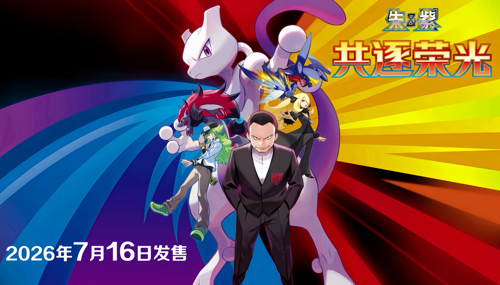 Pokémon Simplified Chinese banner featuring Mewtwo, Giovanni, Cynthia, and Dialga with release date 2026年7月16日