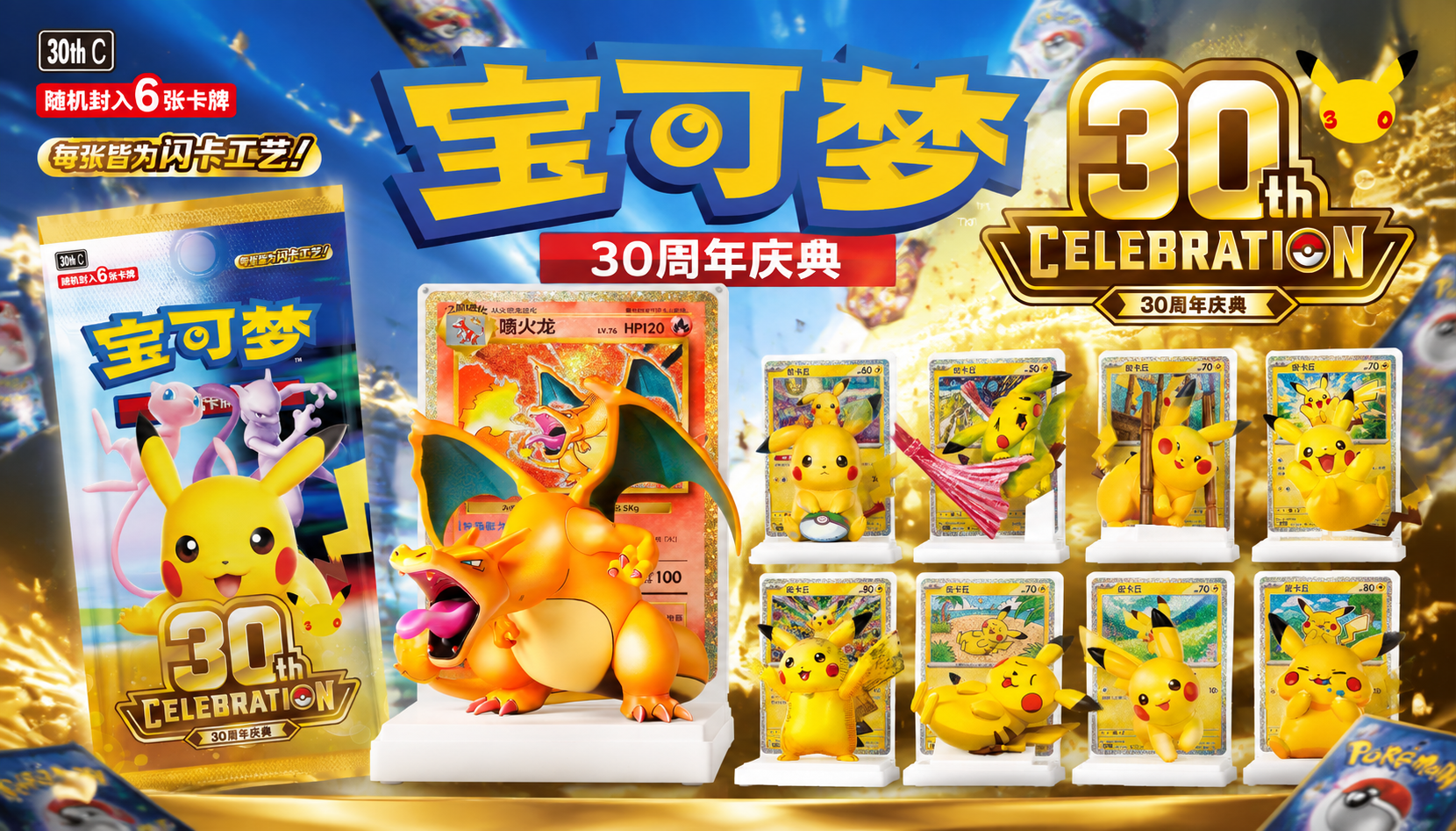 Pokémon 30th Anniversary Celebration Simplified Chinese promotional poster with Charizard figurine, Pikachu collection, and 30th Celebration booster pack