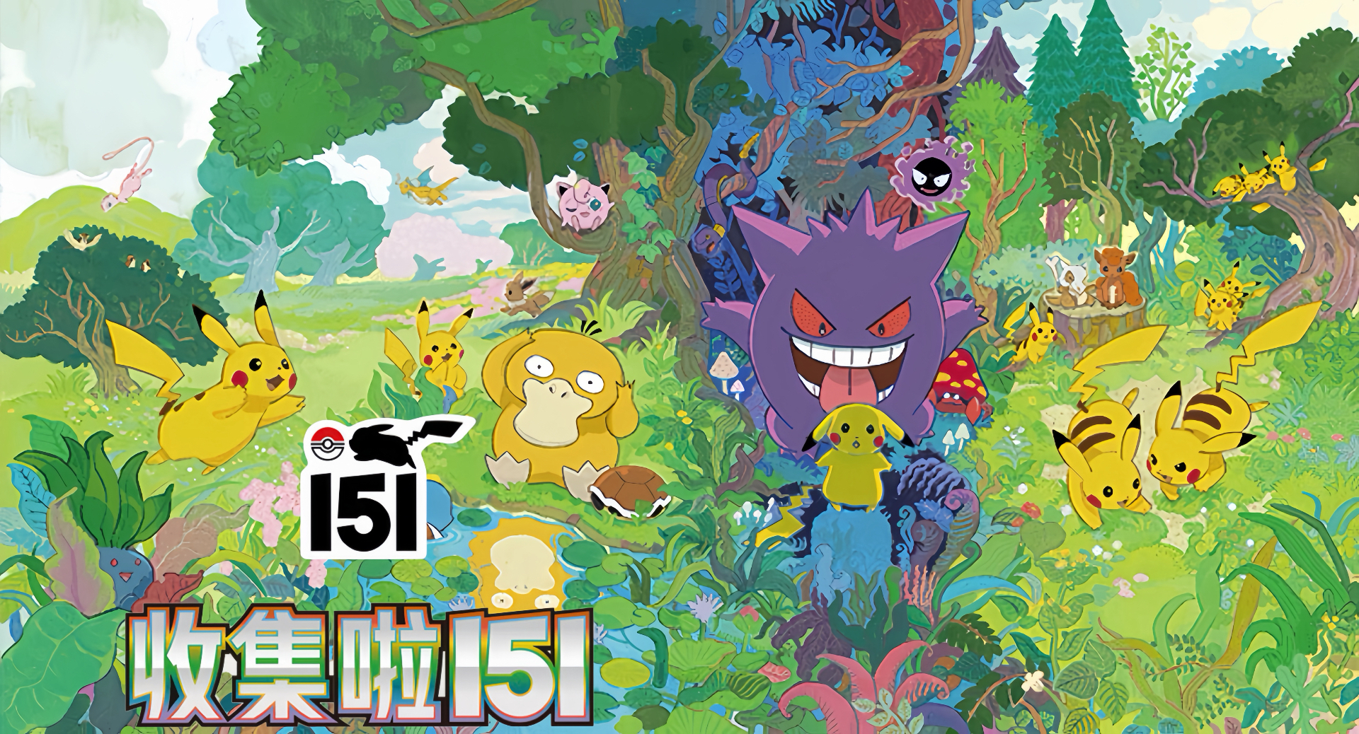 Pokémon Simplified Chinese Collect 151 banner featuring Pikachu, Psyduck, Gengar, and friends in a vibrant forest scene